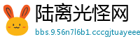 陆离光怪网